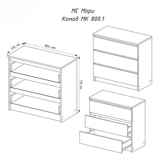 Комод "Мори" 3 ящика арт. МК800.1 - схема