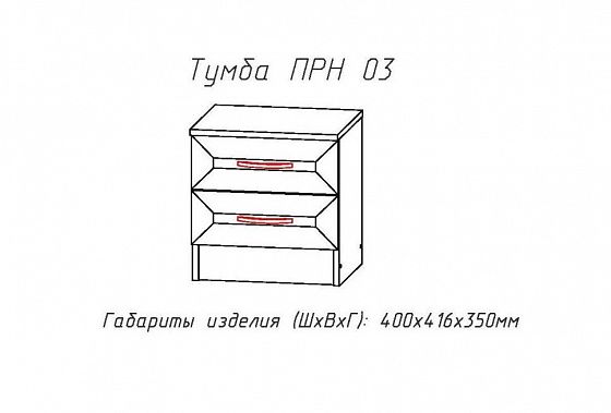 Тумба "Принцесса" (ПРН.03) - Тумба "Принцесса" (ПРН.03), схема
